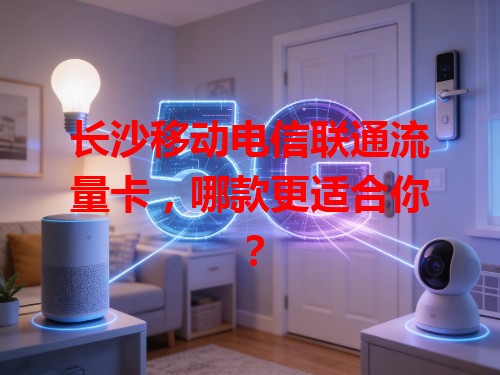 长沙移动电信联通流量卡，哪款更适合你？