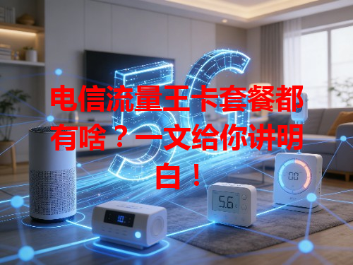 电信流量王卡套餐都有啥？一文给你讲明白！