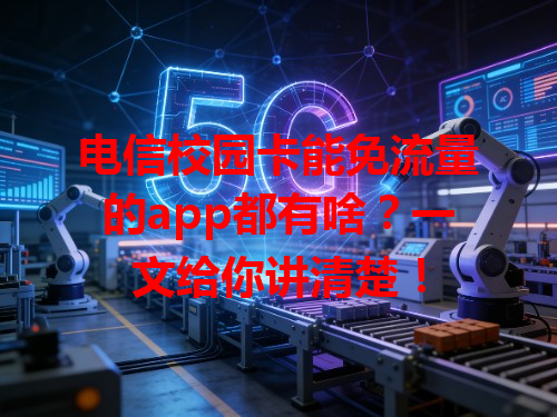 电信校园卡能免流量的app都有啥？一文给你讲清楚！