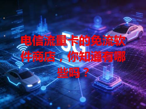 电信流量卡的免流软件商店，你知道有哪些吗？