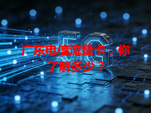 广东电信流量卡，你了解多少？