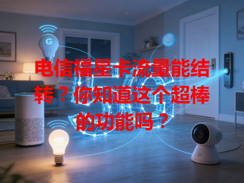 电信福星卡流量能结转？你知道这个超棒的功能吗？