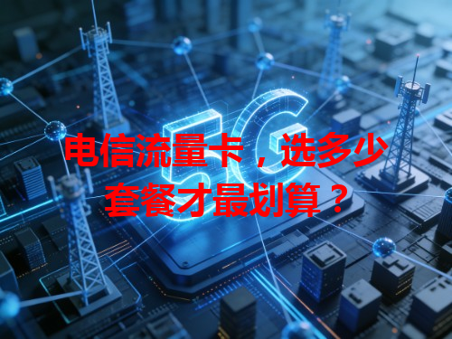 电信流量卡，选多少套餐才最划算？