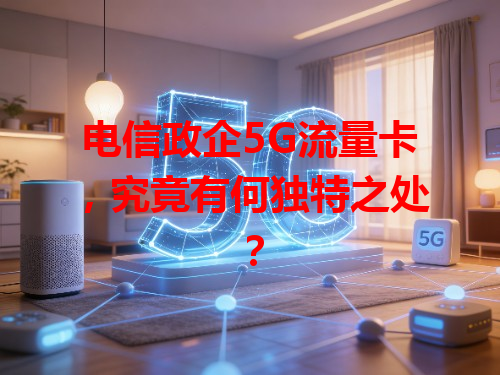 电信政企5G流量卡，究竟有何独特之处？