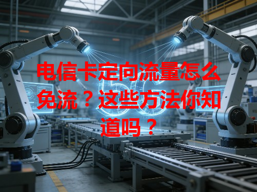 电信卡定向流量怎么免流？这些方法你知道吗？