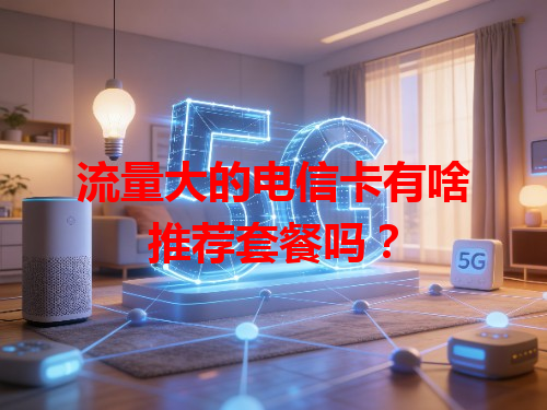 流量大的电信卡有啥推荐套餐吗？