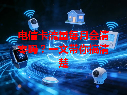 电信卡流量每月会清零吗？一文带你搞清楚