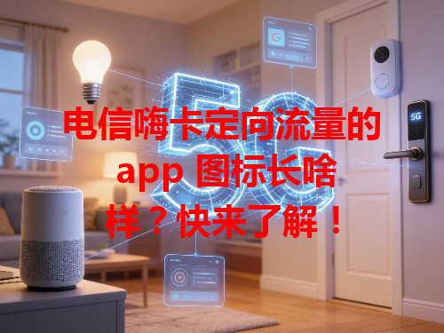 电信嗨卡定向流量的 app 图标长啥样？快来了解！