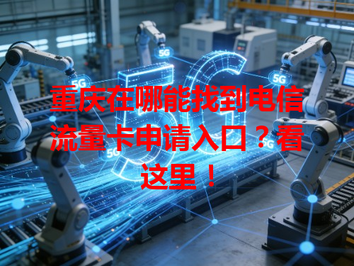 重庆在哪能找到电信流量卡申请入口？看这里！