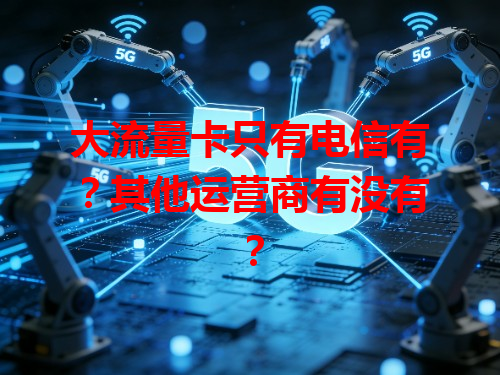 大流量卡只有电信有？其他运营商有没有？