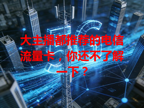 大主播都推荐的电信流量卡，你还不了解一下？
