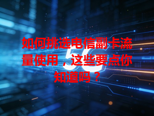 如何挑选电信副卡流量使用，这些要点你知道吗？