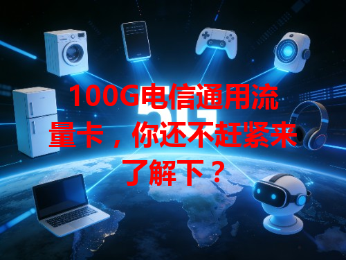 100G电信通用流量卡，你还不赶紧来了解下？