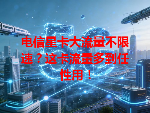 电信星卡大流量不限速？这卡流量多到任性用！