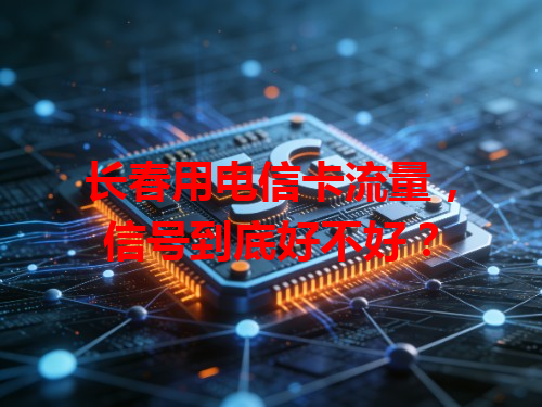 长春用电信卡流量，信号到底好不好？