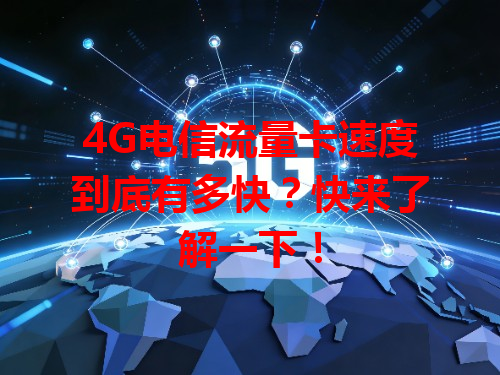 4G电信流量卡速度到底有多快？快来了解一下！