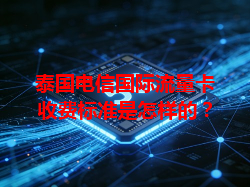 泰国电信国际流量卡收费标准是怎样的？