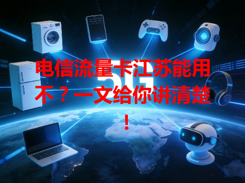 电信流量卡江苏能用不？一文给你讲清楚！
