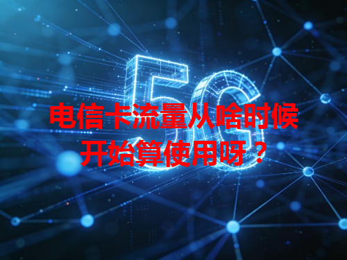 电信卡流量从啥时候开始算使用呀？