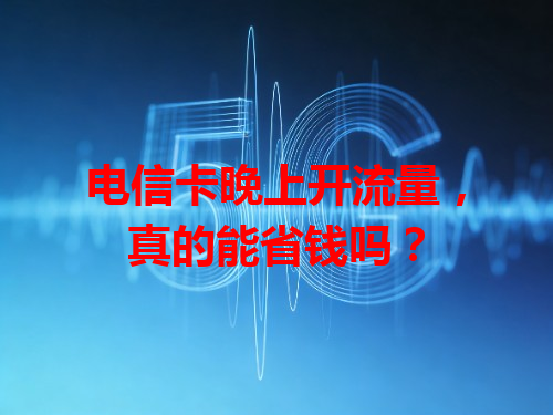 电信卡晚上开流量，真的能省钱吗？