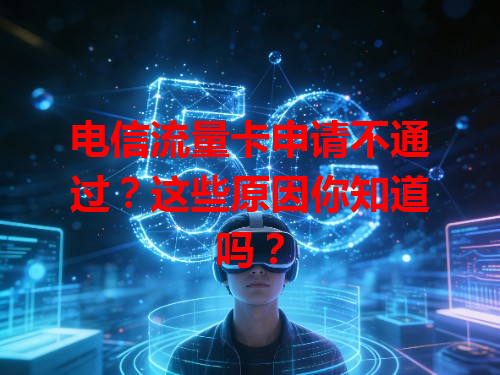 电信流量卡申请不通过？这些原因你知道吗？
