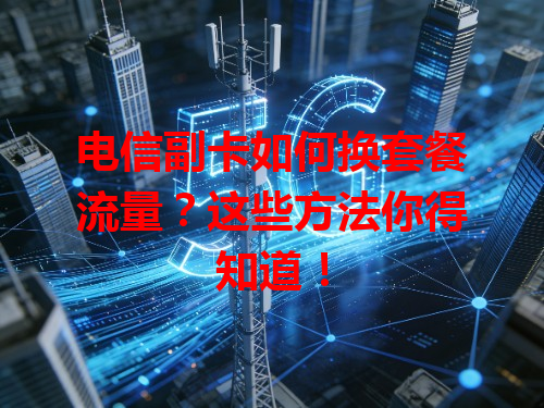 电信副卡如何换套餐流量？这些方法你得知道！