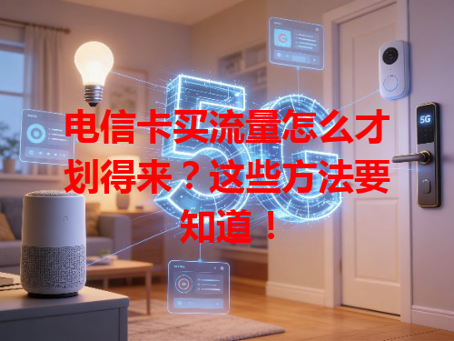 电信卡买流量怎么才划得来？这些方法要知道！
