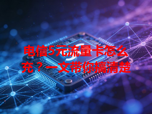 电信5元流量卡怎么充？一文带你搞清楚