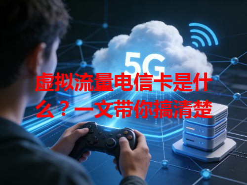 虚拟流量电信卡是什么？一文带你搞清楚