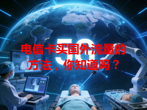 电信卡买国外流量的方法，你知道吗？