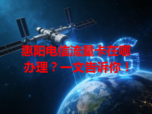 惠阳电信流量卡在哪办理？一文告诉你！