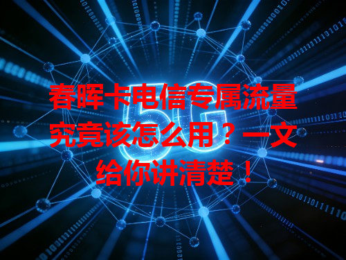 春晖卡电信专属流量究竟该怎么用？一文给你讲清楚！