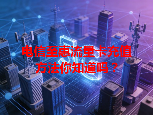 电信至惠流量卡充值方法你知道吗？