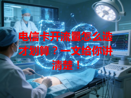 电信卡开流量怎么选才划算？一文给你讲清楚！