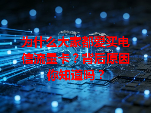 为什么大家都爱买电信流量卡？背后原因你知道吗？
