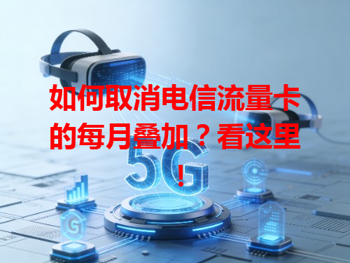 如何取消电信流量卡的每月叠加？看这里！