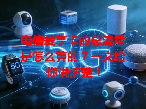 电信爱享卡的总流量是怎么算的？一文给你讲清楚！
