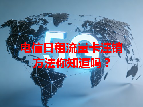 电信日租流量卡注销方法你知道吗？