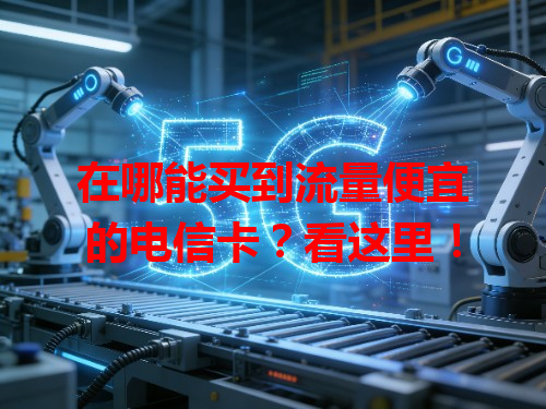 在哪能买到流量便宜的电信卡？看这里！