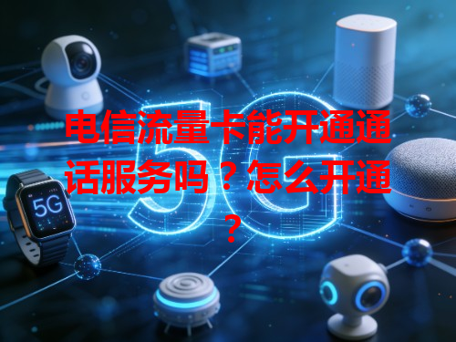 电信流量卡能开通通话服务吗？怎么开通？