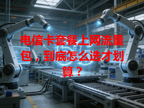 电信卡套餐上网流量包，到底怎么选才划算？