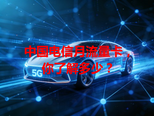 中国电信月流量卡，你了解多少？