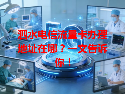 泗水电信流量卡办理地址在哪？一文告诉你！