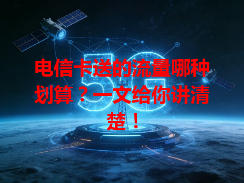 电信卡送的流量哪种划算？一文给你讲清楚！