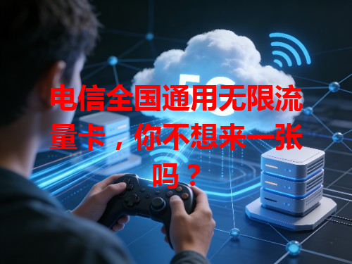 电信全国通用无限流量卡，你不想来一张吗？