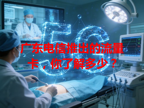 广东电信推出的流量卡，你了解多少？
