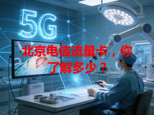北京电信流量卡，你了解多少？