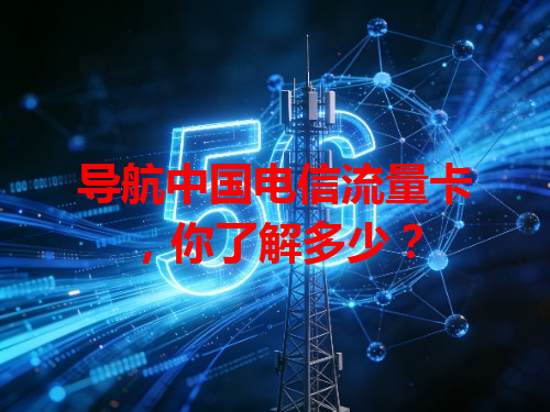 导航中国电信流量卡，你了解多少？