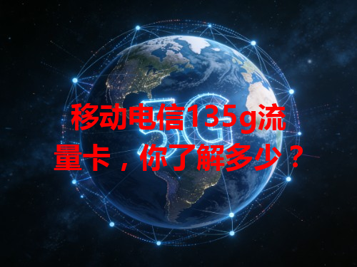 移动电信135g流量卡，你了解多少？