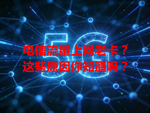 电信流量上网老卡？这些原因你知道吗？